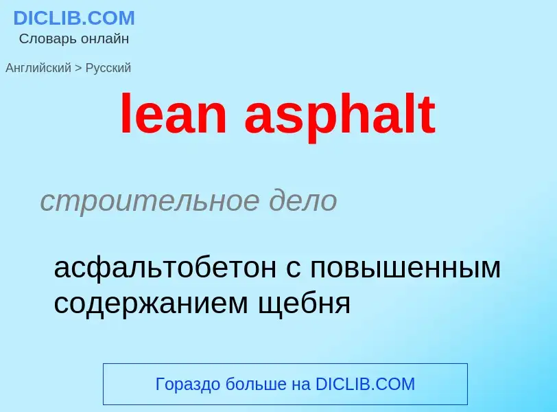 Как переводится lean asphalt на Русский язык