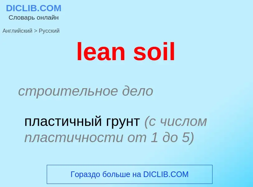 Traduzione di &#39lean soil&#39 in Russo