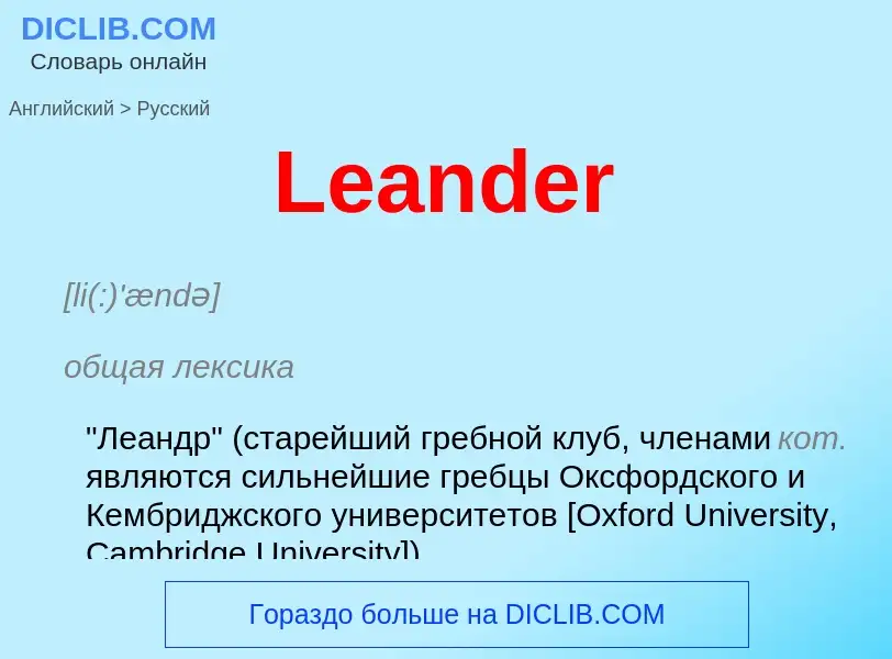 Traduzione di &#39Leander&#39 in Russo