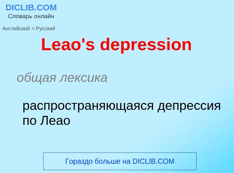 Traduzione di &#39Leao's depression&#39 in Russo