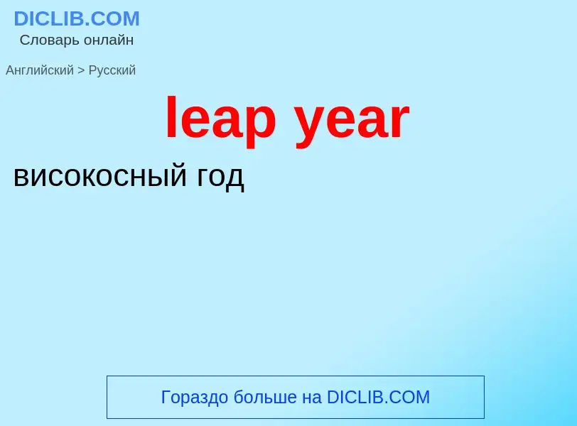 Как переводится leap year на Русский язык