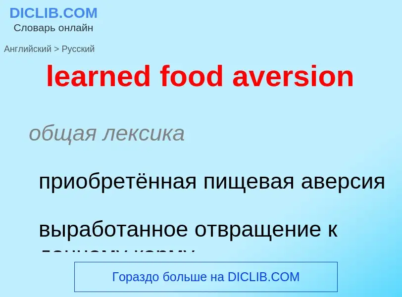 ¿Cómo se dice learned food aversion en Ruso? Traducción de &#39learned food aversion&#39 al Ruso