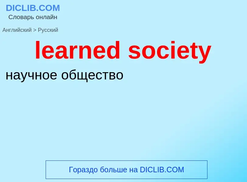 ¿Cómo se dice learned society en Ruso? Traducción de &#39learned society&#39 al Ruso