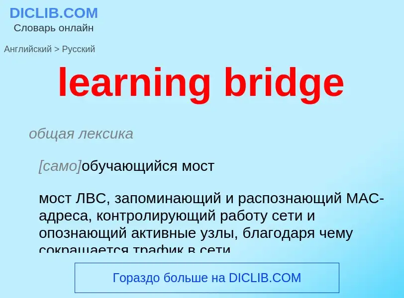 ¿Cómo se dice learning bridge en Ruso? Traducción de &#39learning bridge&#39 al Ruso