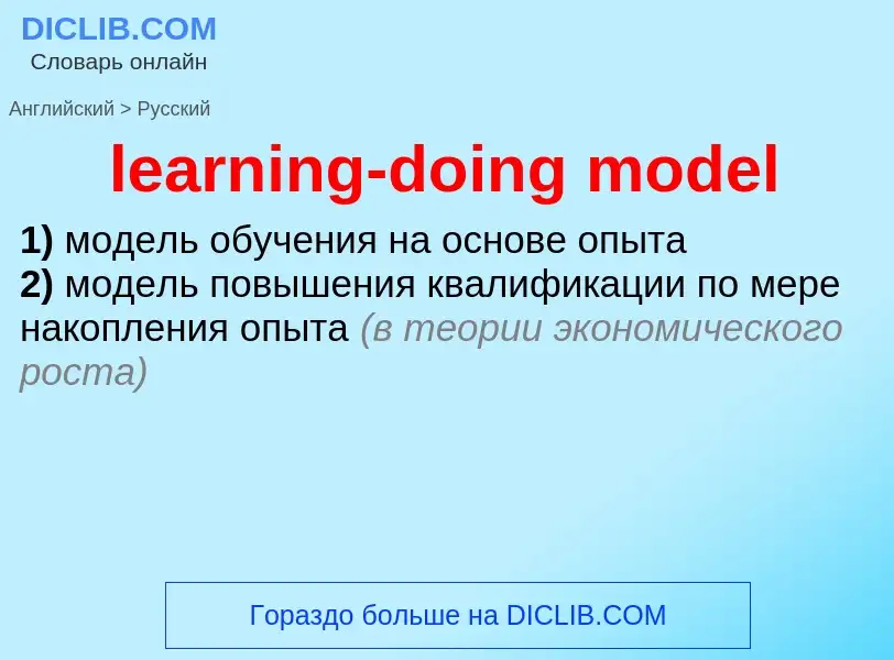 Как переводится learning-doing model на Русский язык