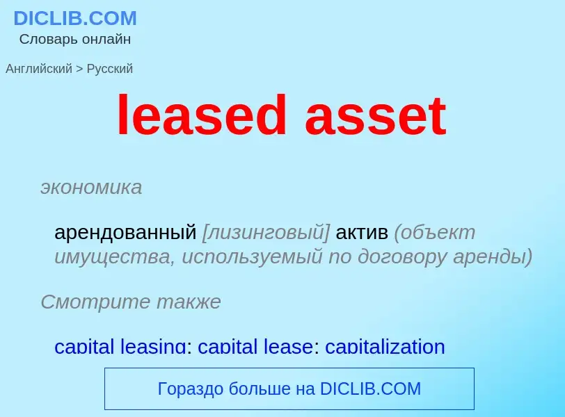 Como se diz leased asset em Russo? Tradução de &#39leased asset&#39 em Russo