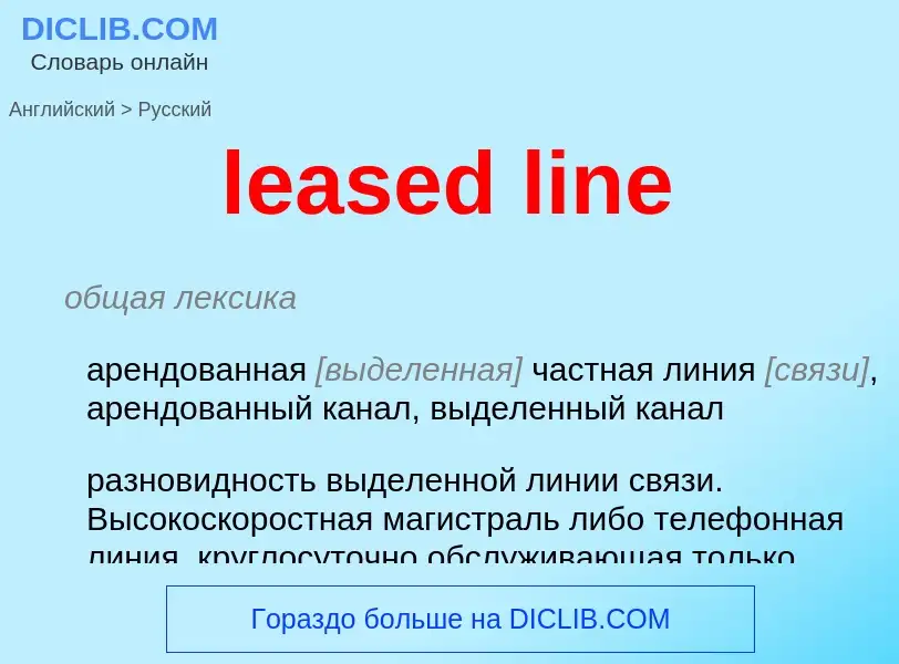 Как переводится leased line на Русский язык