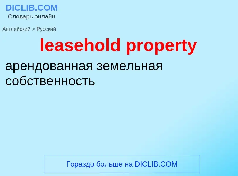 Как переводится leasehold property на Русский язык