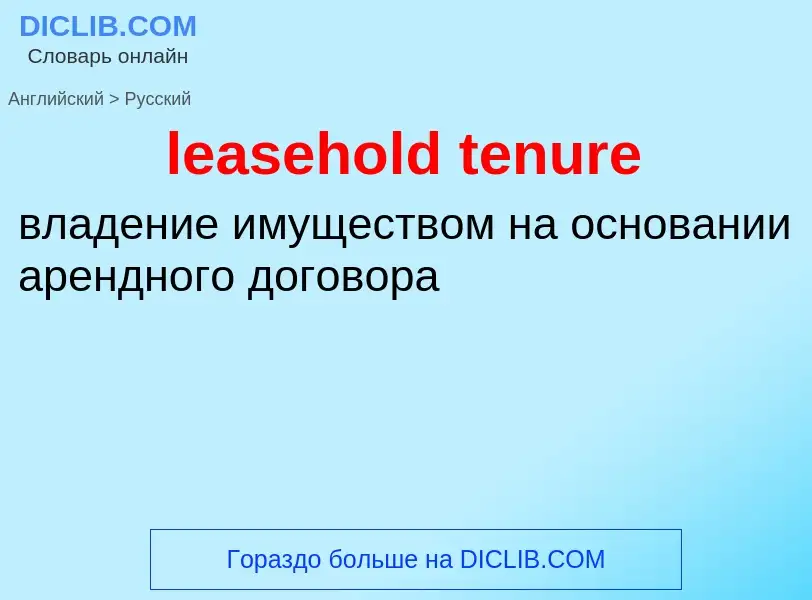 Vertaling van &#39leasehold tenure&#39 naar Russisch