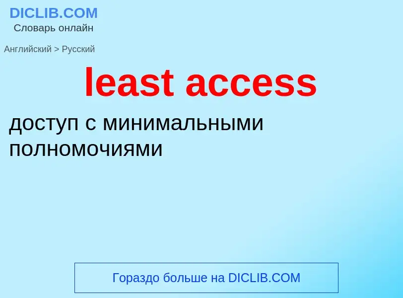 Как переводится least access на Русский язык