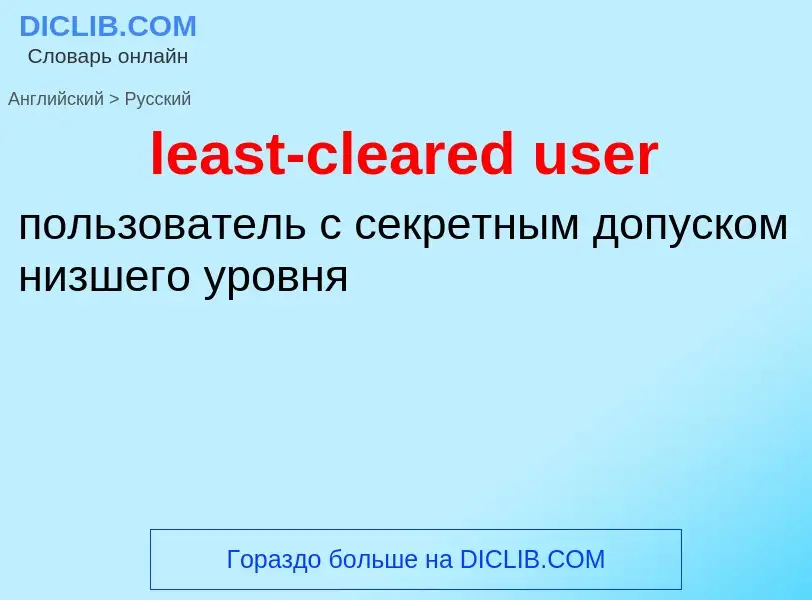 Как переводится least-cleared user на Русский язык