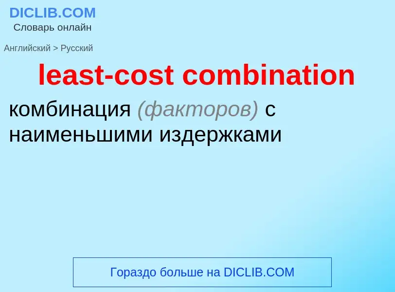 Como se diz least-cost combination em Russo? Tradução de &#39least-cost combination&#39 em Russo