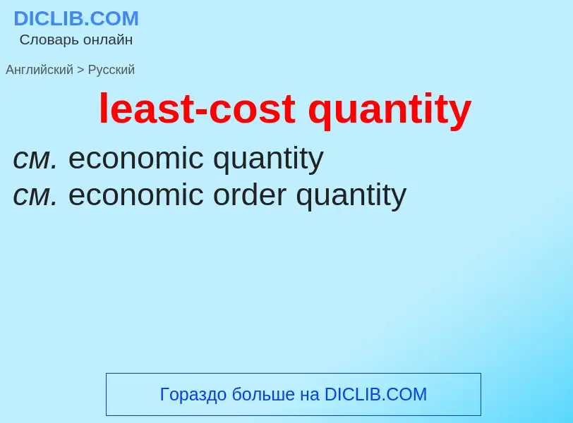 Traduction de &#39least-cost quantity&#39 en Russe