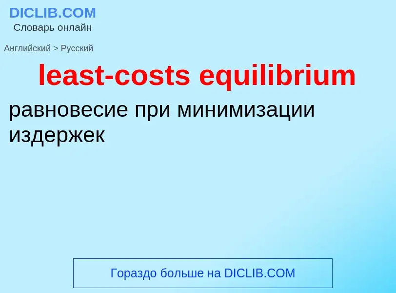 ¿Cómo se dice least-costs equilibrium en Ruso? Traducción de &#39least-costs equilibrium&#39 al Ruso