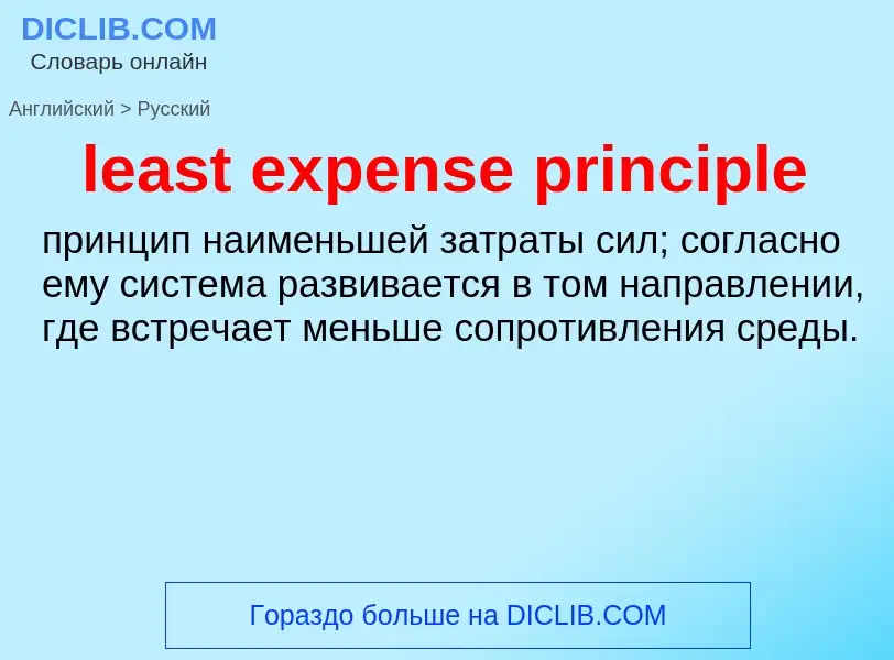 Vertaling van &#39least expense principle&#39 naar Russisch