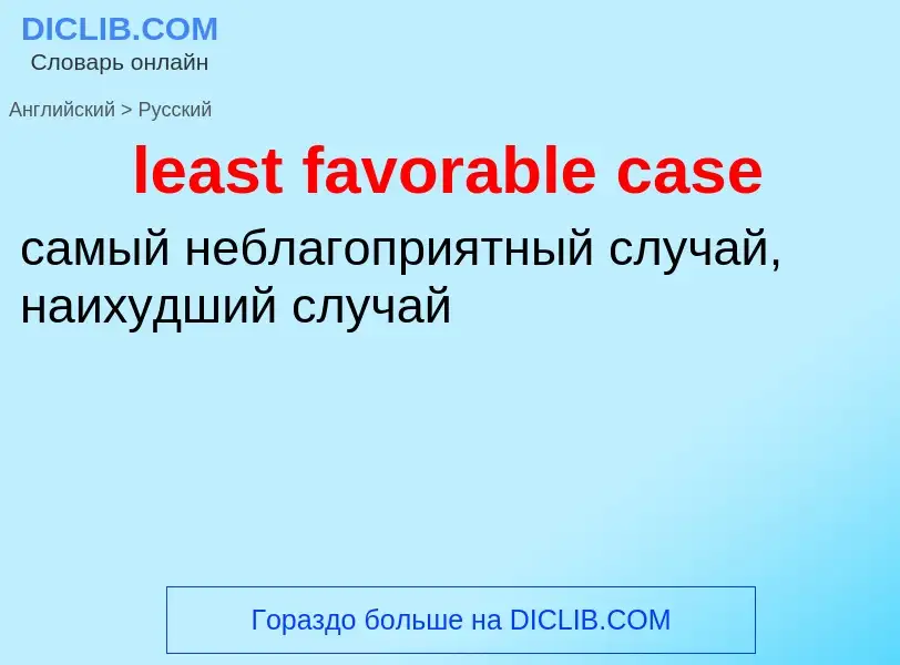 Как переводится least favorable case на Русский язык