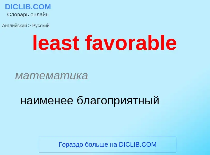 What is the الروسية for least favorable? Translation of &#39least favorable&#39 to الروسية