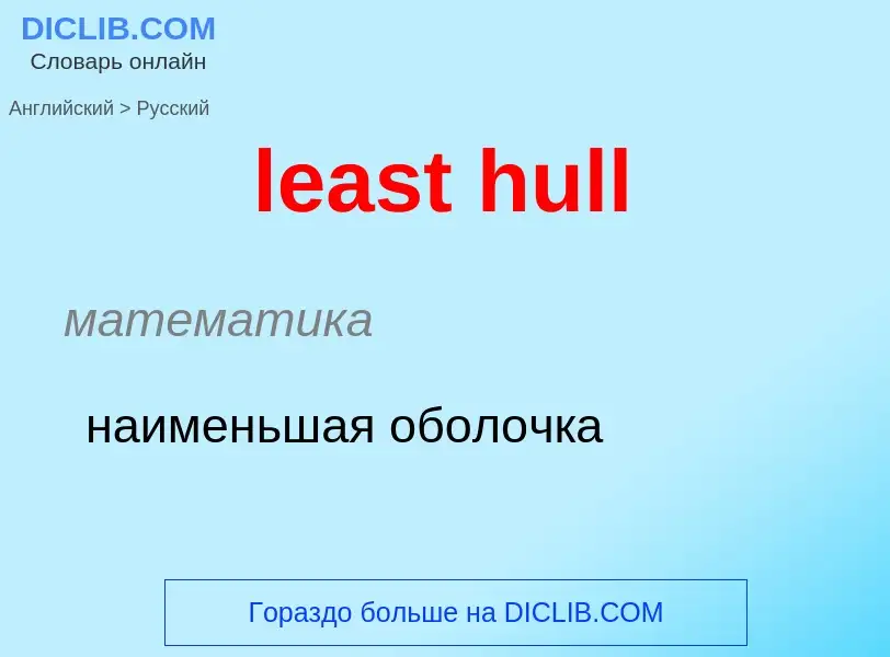 Как переводится least hull на Русский язык