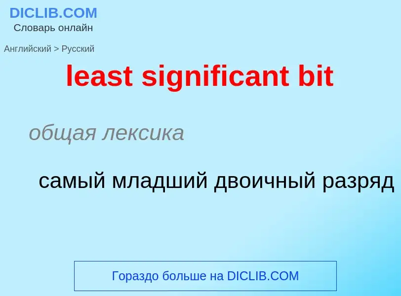 Как переводится least significant bit на Русский язык