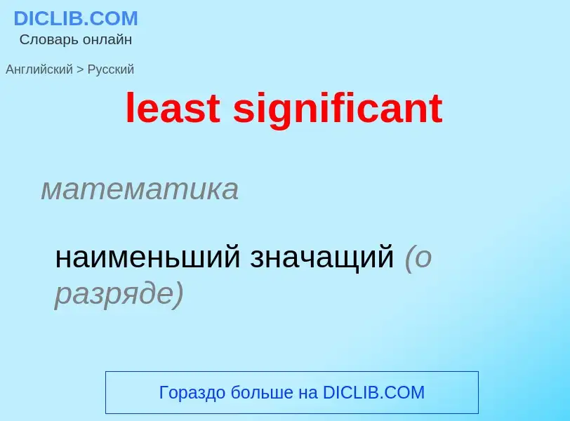 Как переводится least significant на Русский язык