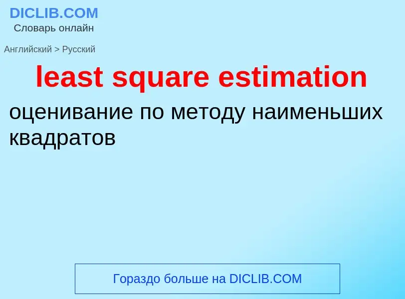 Как переводится least square estimation на Русский язык