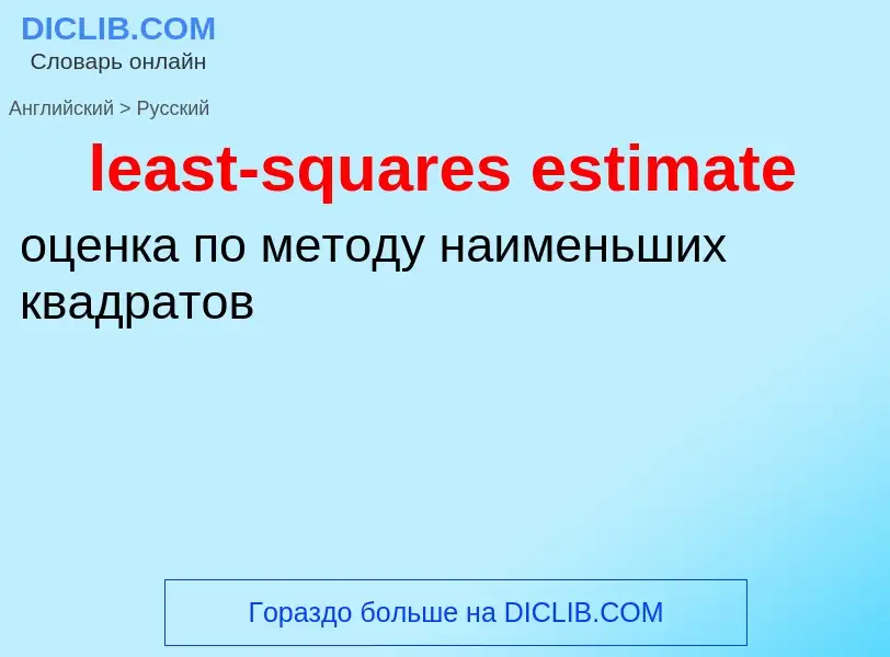 Как переводится least-squares estimate на Русский язык