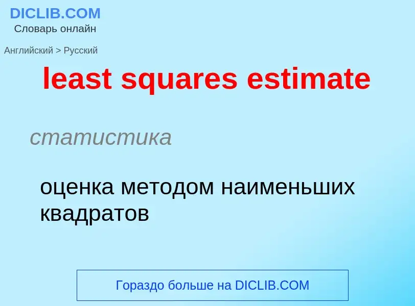 Как переводится least squares estimate на Русский язык