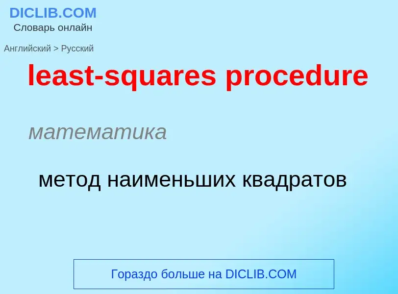 Vertaling van &#39least-squares procedure&#39 naar Russisch