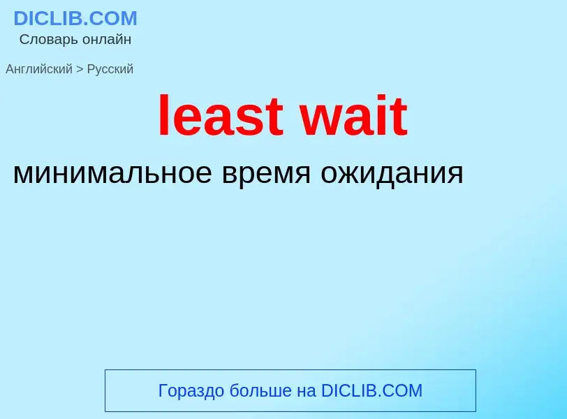 Como se diz least wait em Russo? Tradução de &#39least wait&#39 em Russo