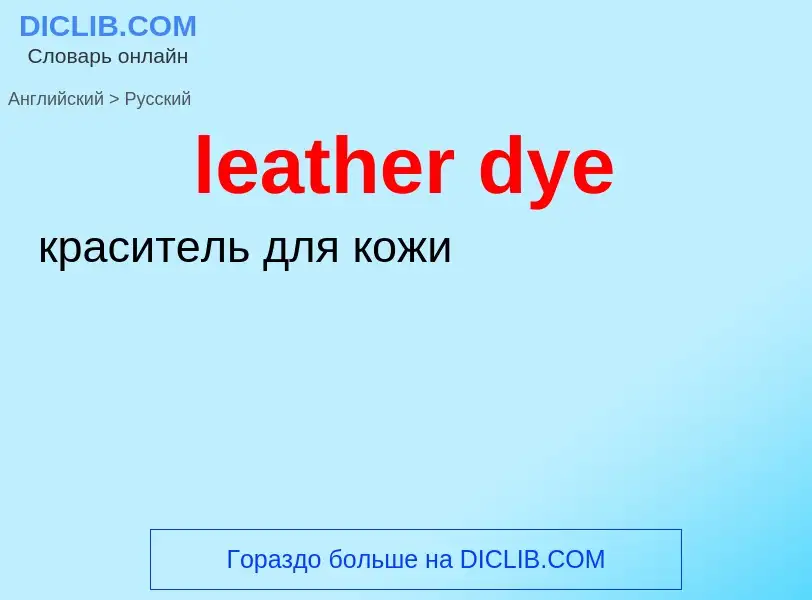 Como se diz leather dye em Russo? Tradução de &#39leather dye&#39 em Russo