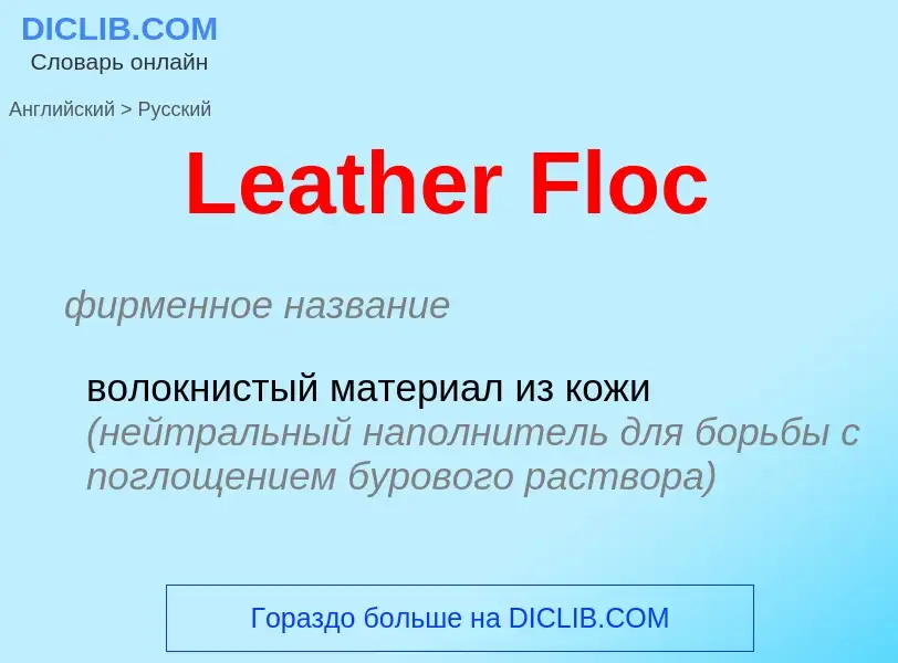 Как переводится Leather Floc на Русский язык