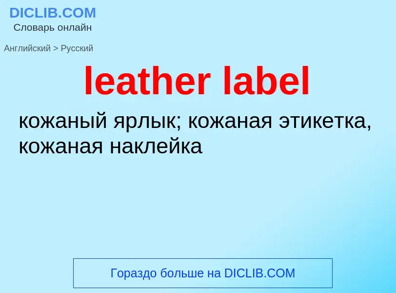 Μετάφραση του &#39leather label&#39 σε Ρωσικά