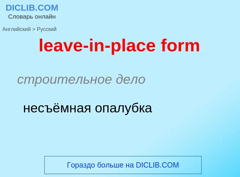 Как переводится leave-in-place form на Русский язык