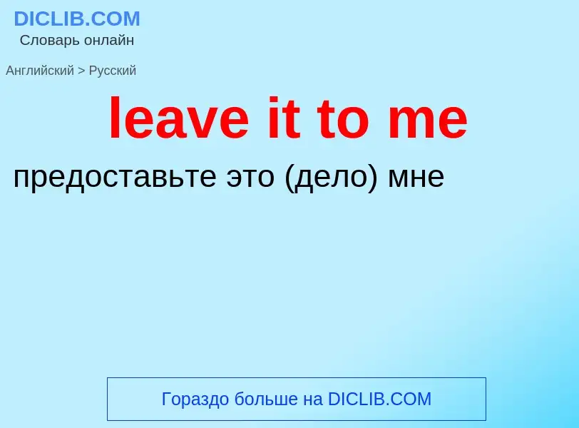 Vertaling van &#39leave it to me&#39 naar Russisch