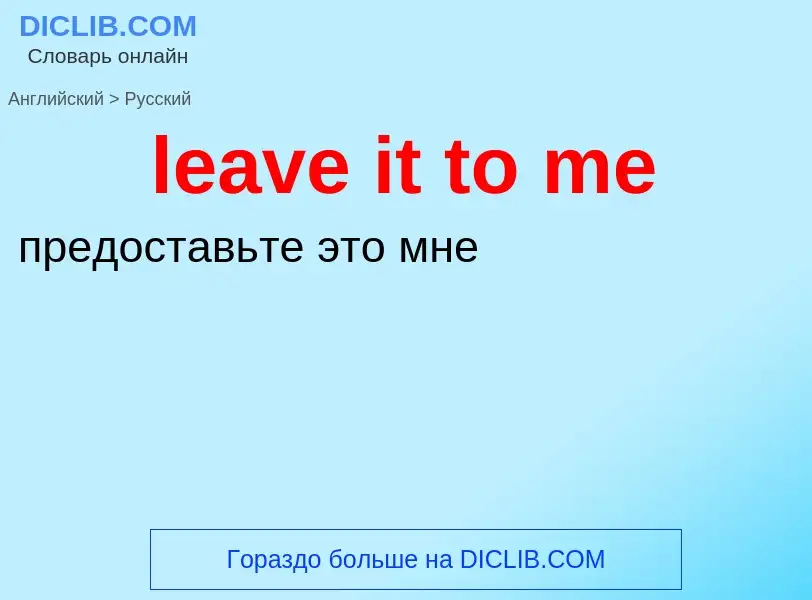 Μετάφραση του &#39leave it to me&#39 σε Ρωσικά