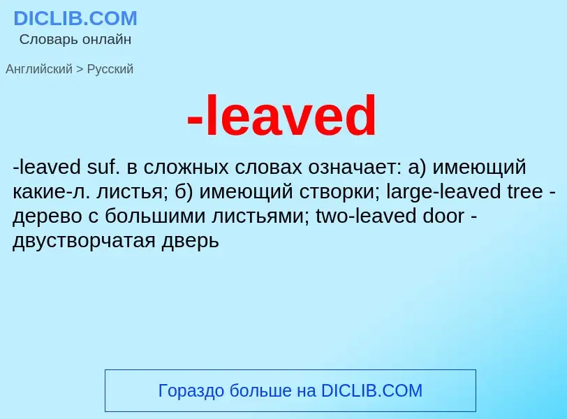 Как переводится -leaved на Русский язык