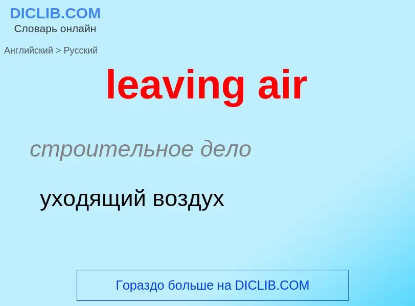 What is the Russian for leaving air? Translation of &#39leaving air&#39 to Russian