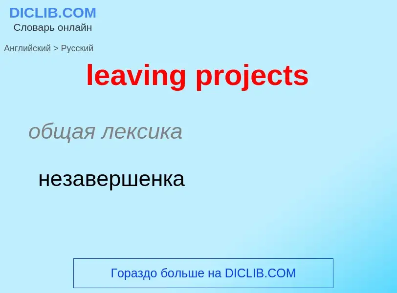 Как переводится leaving projects на Русский язык