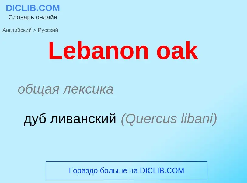 Как переводится Lebanon oak на Русский язык