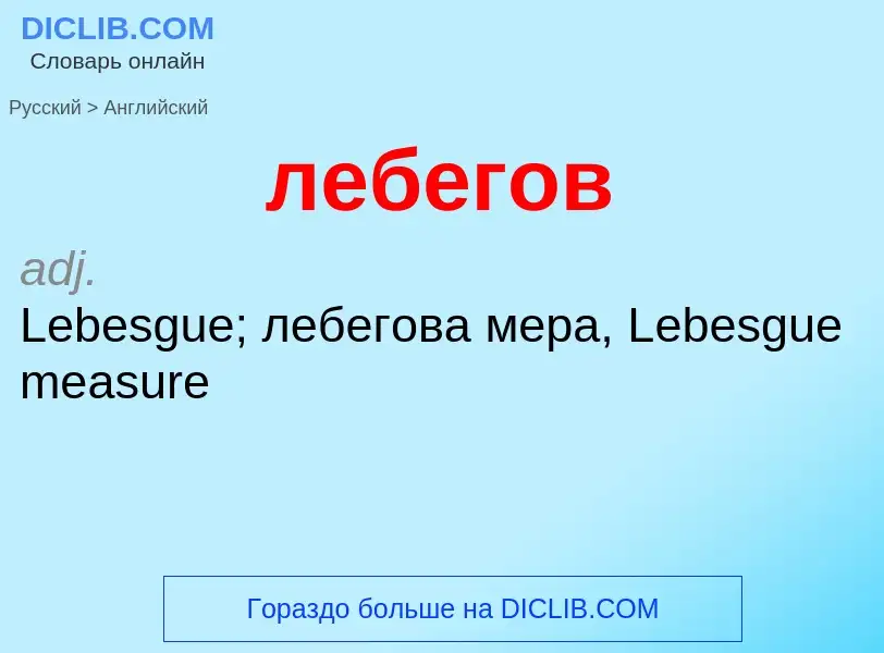 Como se diz лебегов em Inglês? Tradução de &#39лебегов&#39 em Inglês