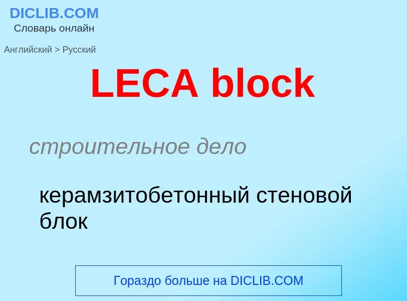 Как переводится LECA block на Русский язык