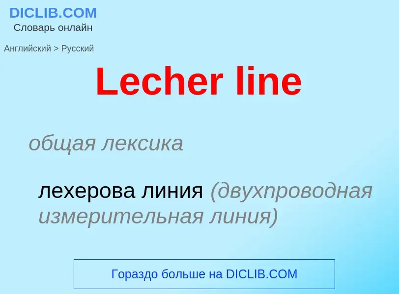 Как переводится Lecher line на Русский язык