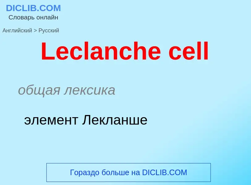 Как переводится Leclanche cell на Русский язык