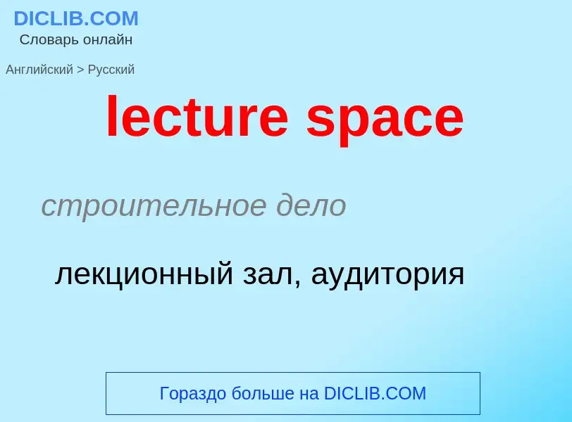 Как переводится lecture space на Русский язык