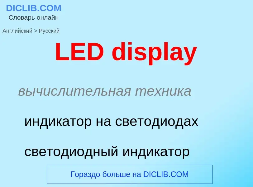 Как переводится LED display на Русский язык