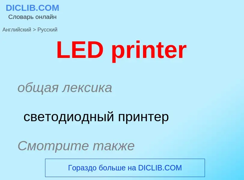 What is the Russian for LED printer? Translation of &#39LED printer&#39 to Russian