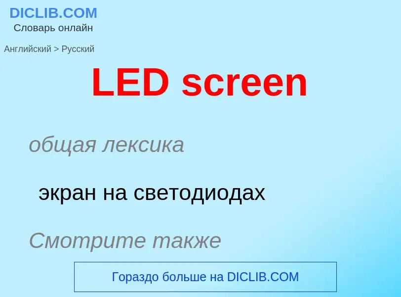 Как переводится LED screen на Русский язык