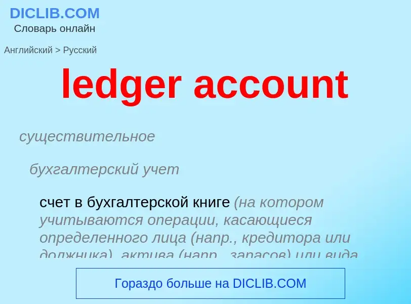 Vertaling van &#39ledger account&#39 naar Russisch