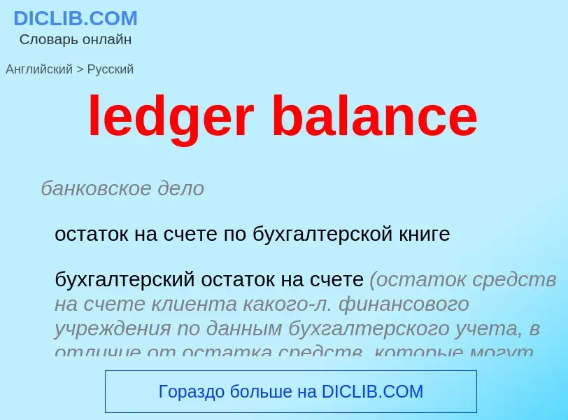 Как переводится ledger balance на Русский язык