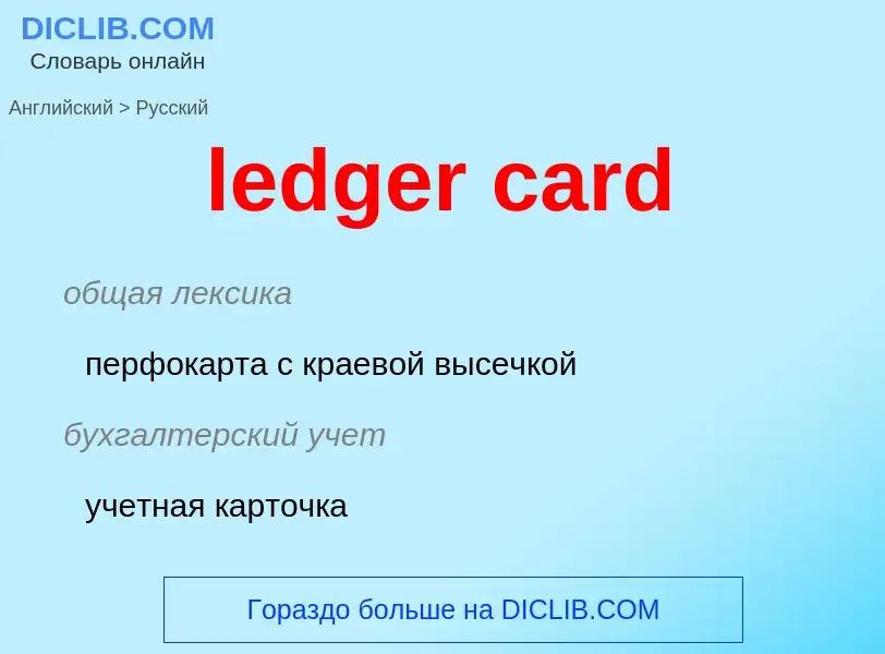 Как переводится ledger card на Русский язык